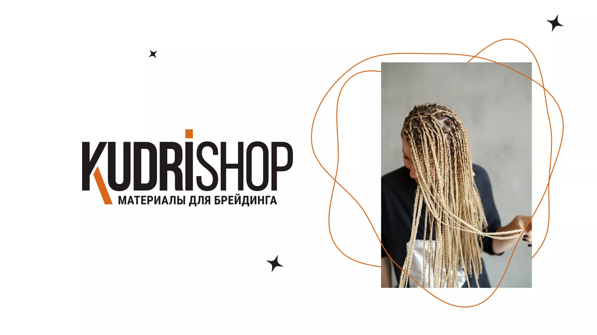 Создание интернет-магазина «КудриШоп» в Порхове