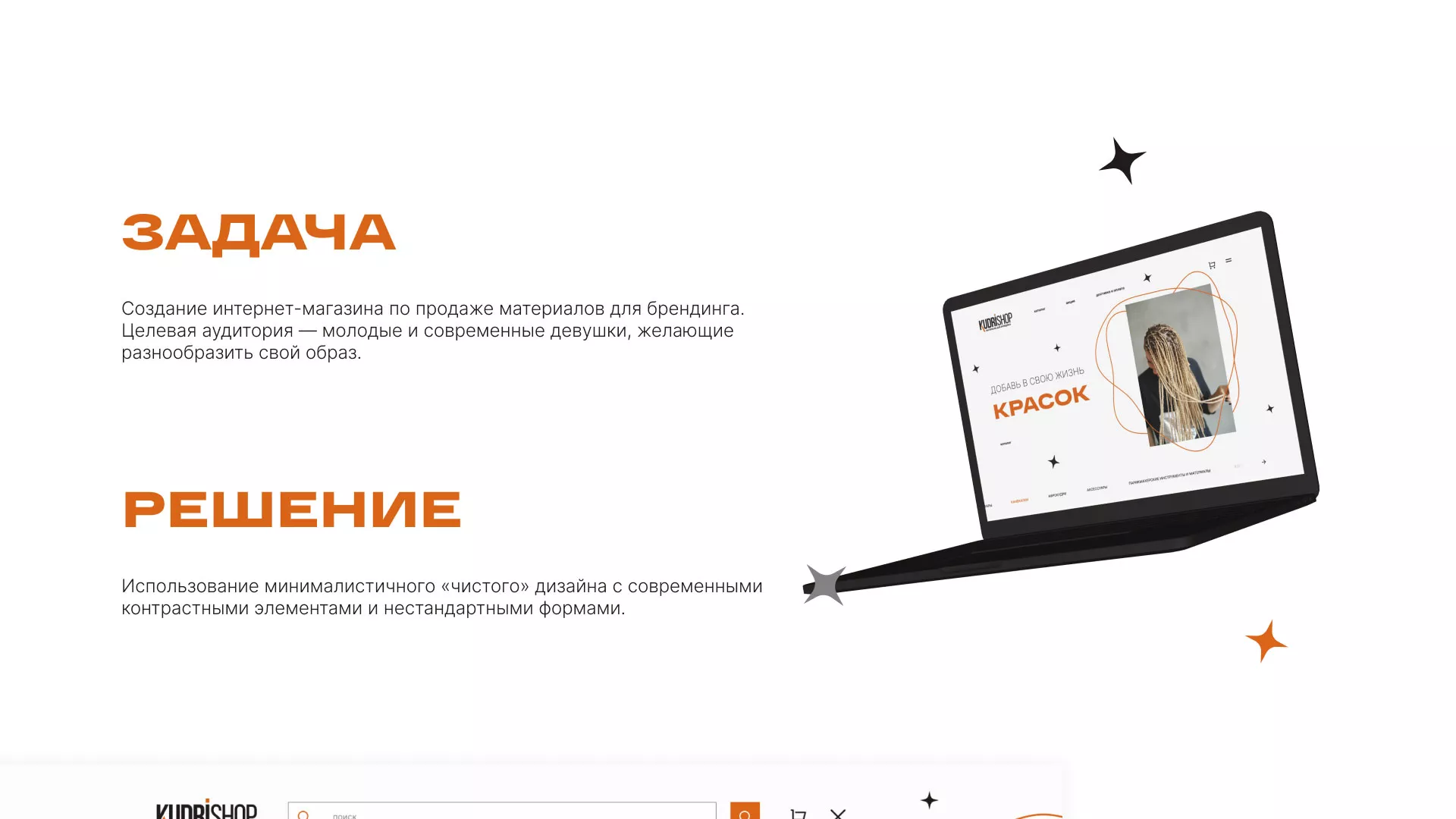 Создание интернет-магазина «КудриШоп» в Порхове