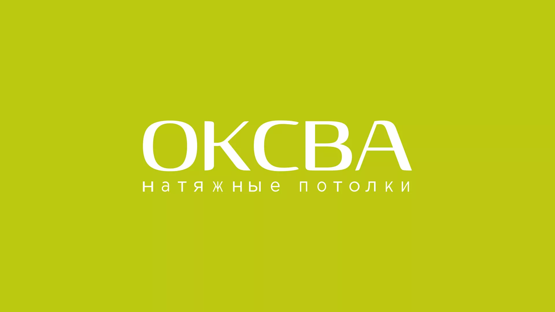 Создание сайта по продаже натяжных потолков для компании «ОКСВА» в Порхове