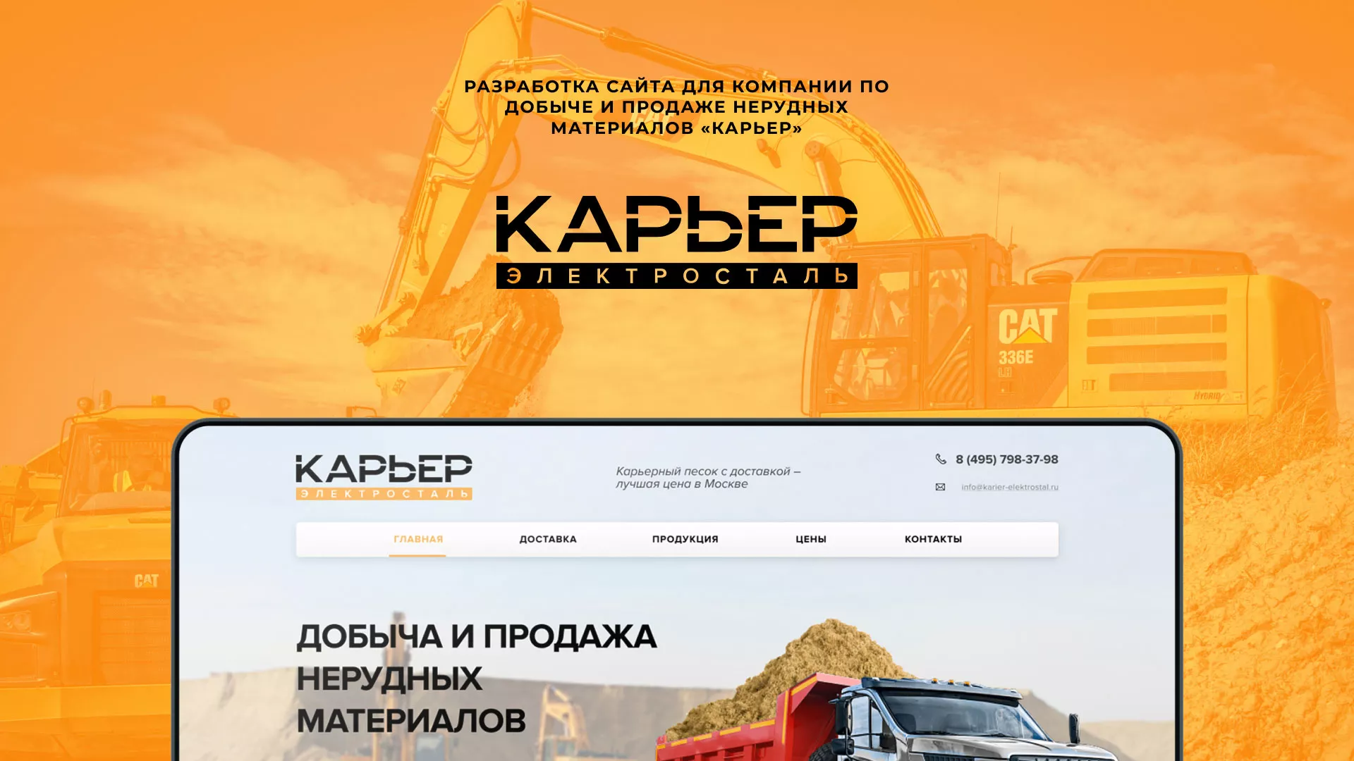Разработка сайта по продаже нерудных материалов «Карьер» в Порхове