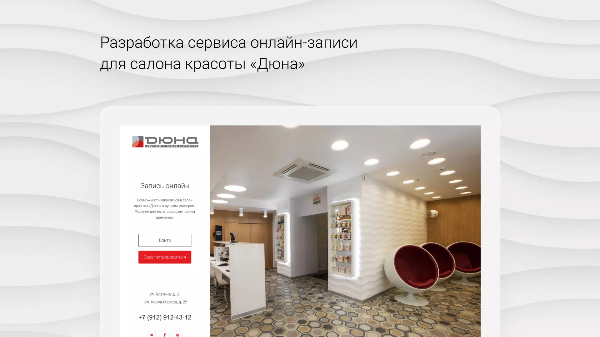 Разработка сервиса онлайн-записи для сети салонов красоты «ДЮНА» в Порхове