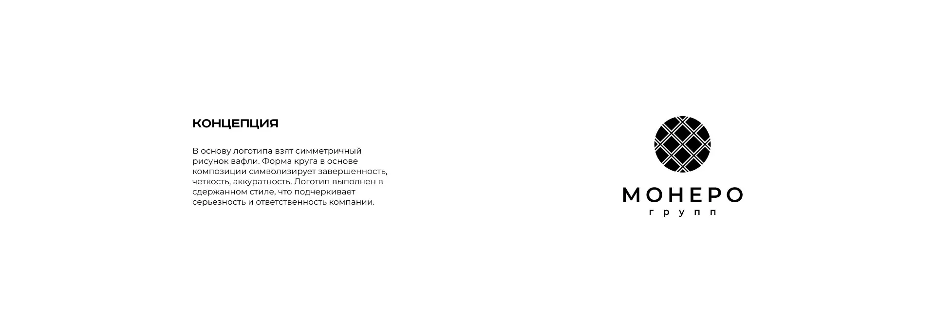 Разработка логотипа компании «Монеро групп» в Порхове