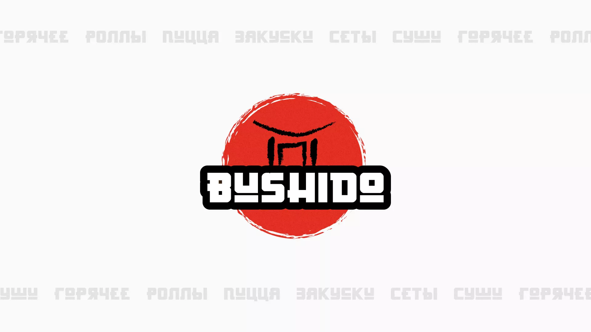 Разработка сайта для пиццерии «BUSHIDO» в Порхове