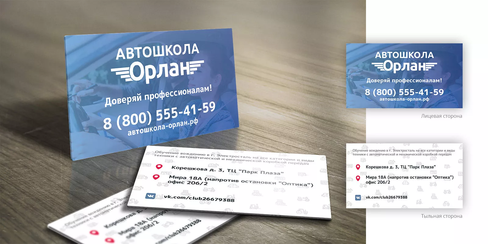 Дизайн рекламных визиток для автошколы «Орлан» в Порхове