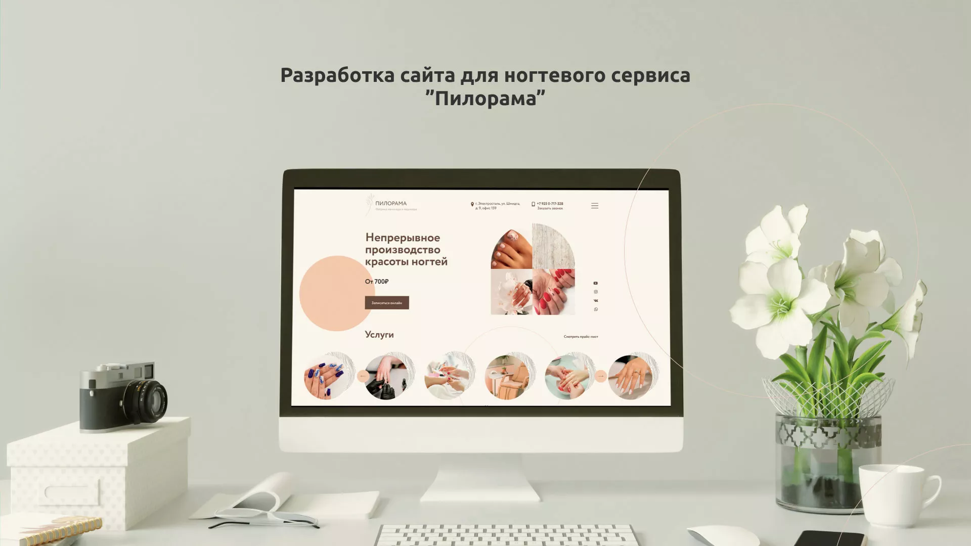 Разработка сайта для ногтевого сервиса «Пилорама» в Порхове