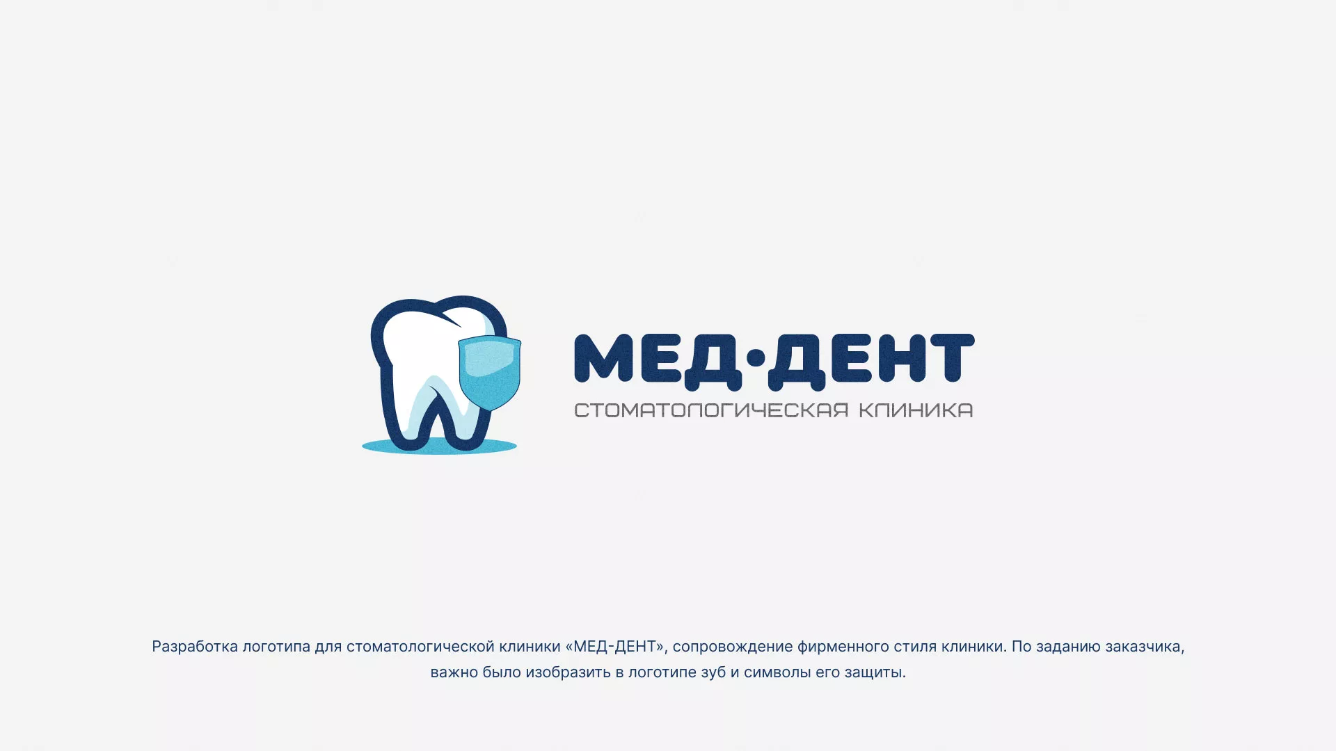 Разработка логотипа стоматологической клиники «МЕД-ДЕНТ» в Порхове