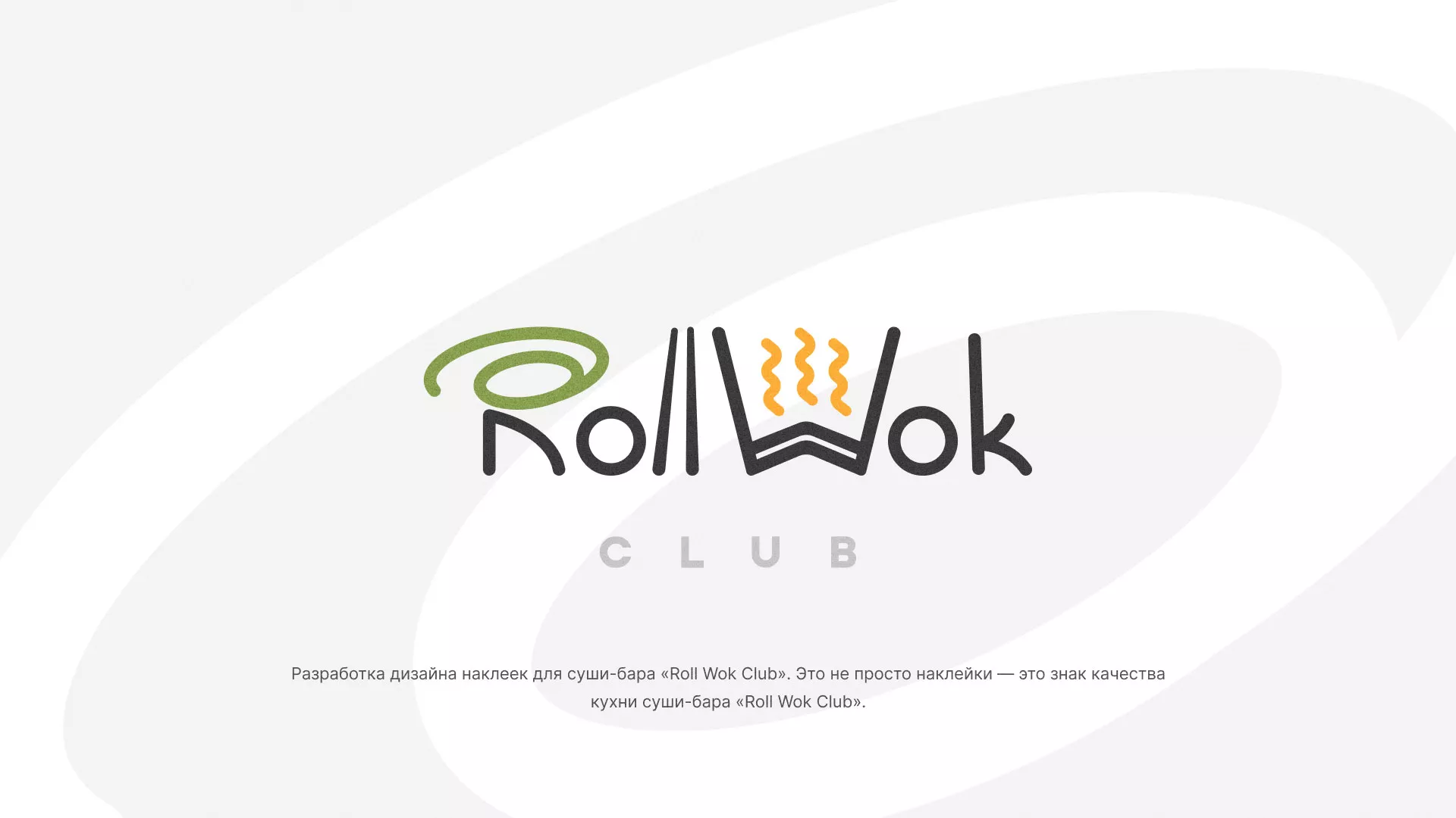 Разработка наклеек для суши-бара «Roll Wok Club» в Порхове