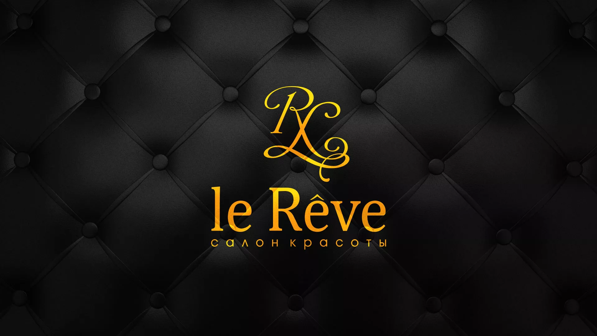 Разработка листовок для салона красоты «Le Reve» в Порхове