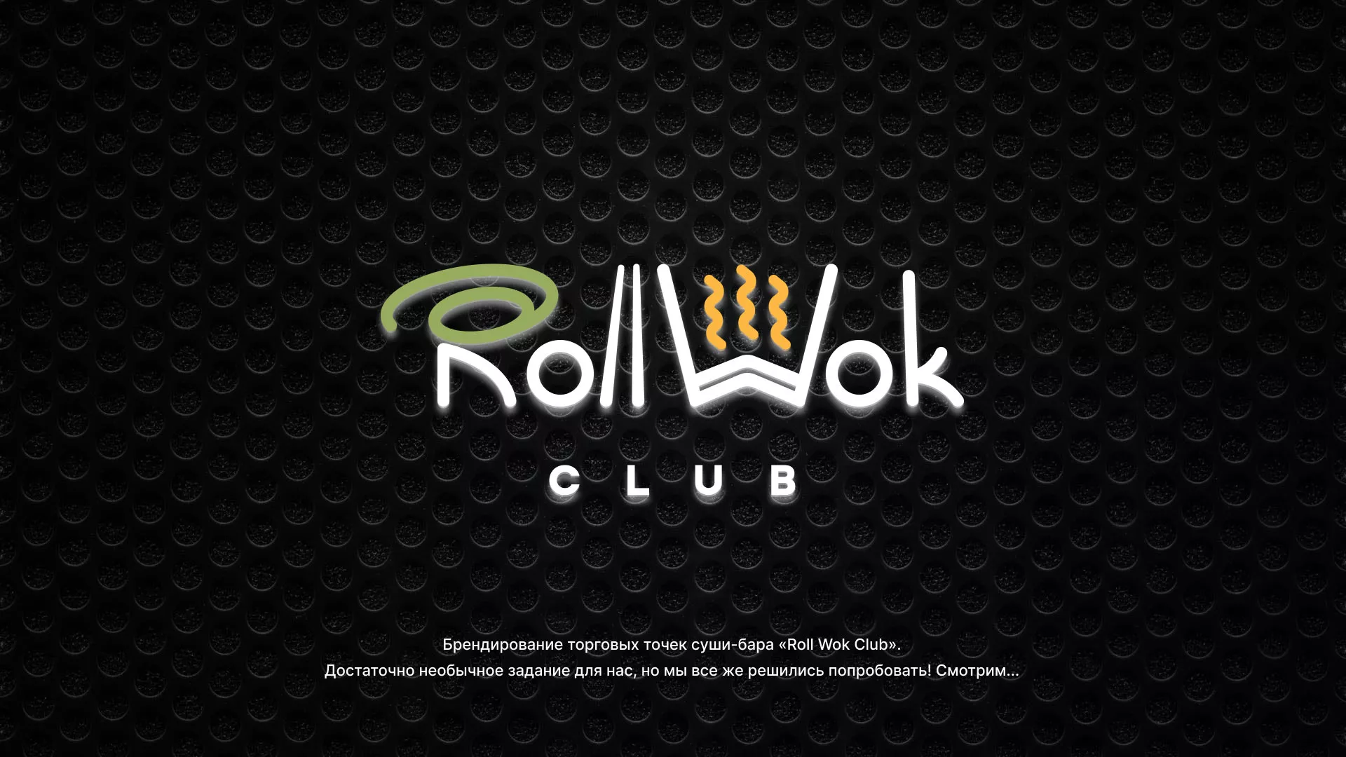 Брендирование торговых точек суши-бара «Roll Wok Club» в Порхове