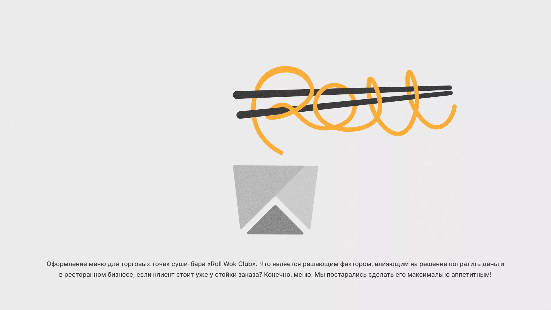 Оформление меню суши-бара «Roll Wok Club» в Порхове