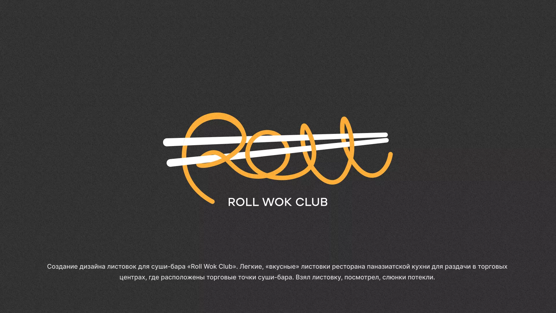 Создание дизайна листовок суши-бара «Roll Wok Club» в Порхове