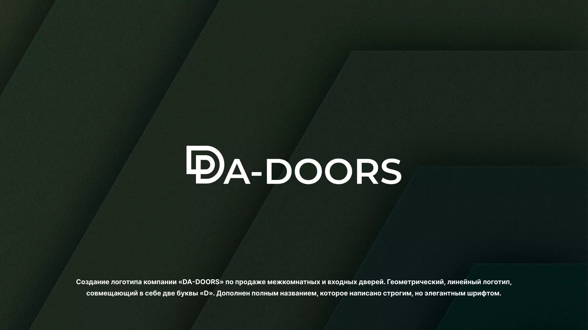 Создание логотипа компании «DA-DOORS» в Порхове